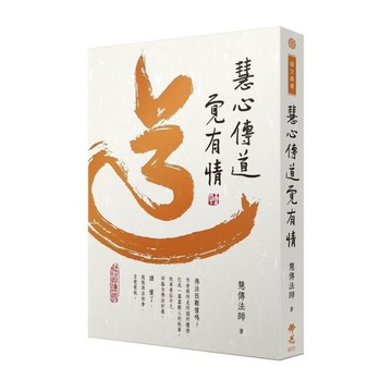 慧心傳道覺有情