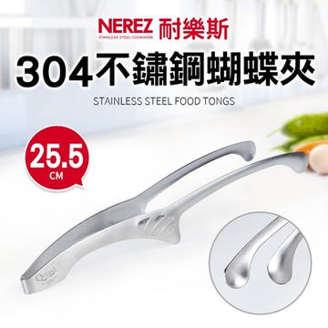 【Nerez】耐樂斯304蝴蝶夾-25.5cm