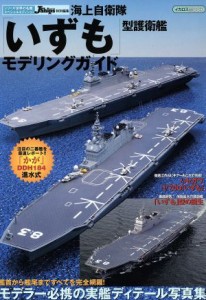  海上自衛隊「いずも」型護衛艦モデリングガイド イカロスＭＯＯＫ　シリーズ世界の名艦スペシャルエディション／イカロス出版