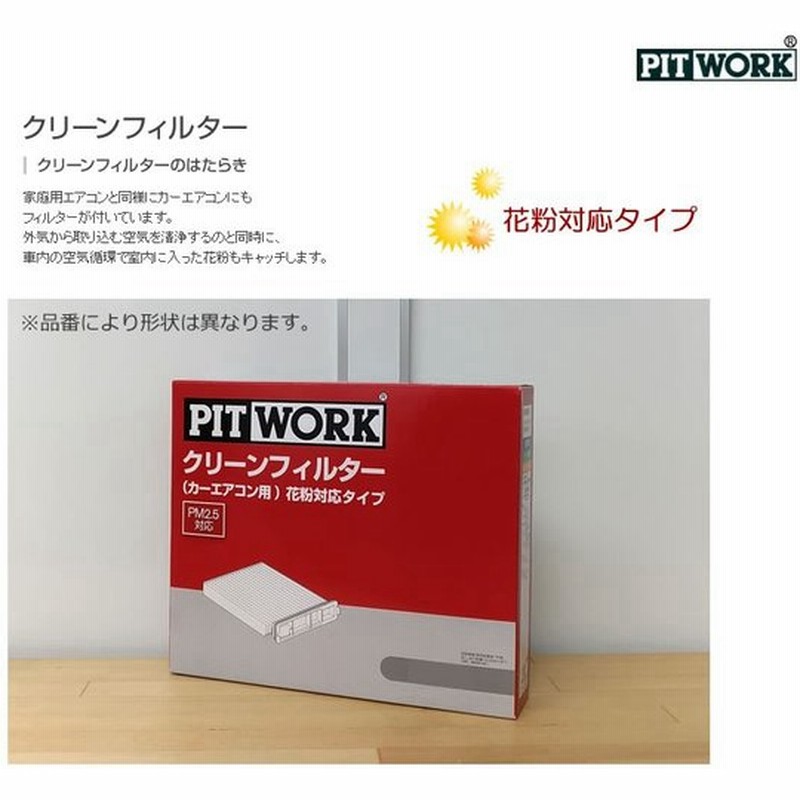 Pitwork ピットワーク エアコンフィルター 花粉対応タイプ クリーンフィルター Ay684 Ns028 01 通販 Lineポイント最大0 5 Get Lineショッピング