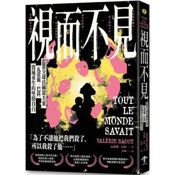 視而不見：【震驚全球法國殺夫案】瓦蕾麗．巴科毀滅重生的堅韌自白