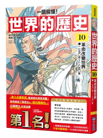 【一讀就懂】世界的歷史10：革命改變世界（一七五○年～一八五○年）