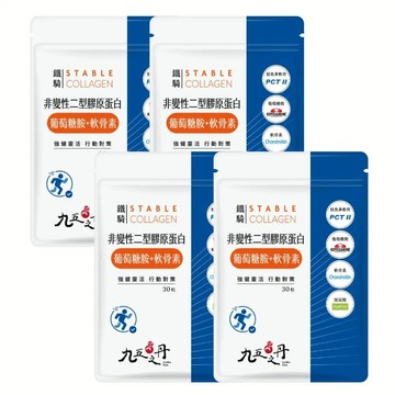 【九五之丹】鐵騎 非變性二型膠原蛋白+葡萄糖胺+軟骨素 4包共120粒(世界品質金獎PCT-II)-廠商直送