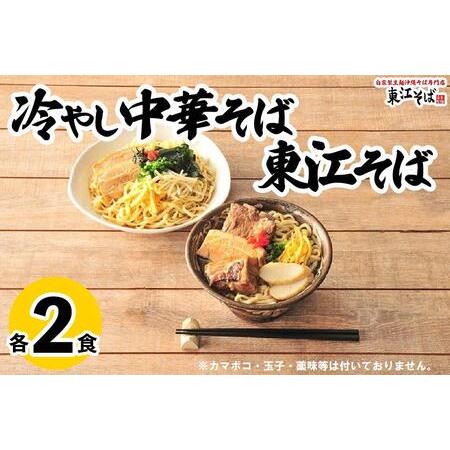 ふるさと納税 ＜年内発送＞東江そば（２食） 冷やし中華そば（２食）セット 沖縄県浦添市