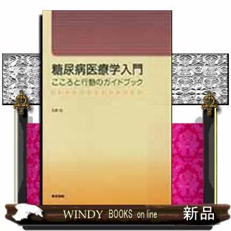 糖尿病医療学入門 こころと行動のガイドブック