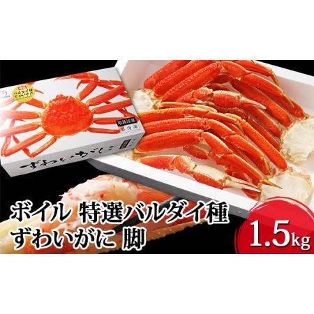 ふるさと納税 ボイル 特選バルダイ種 ずわいがに 脚 1.5kg 化粧箱入 ＜ マルヤ水産 ＞ かに 蟹 宮城県亘理町