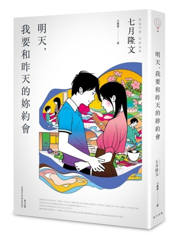 明天，我要和昨天的妳約會[二手書_普通]
