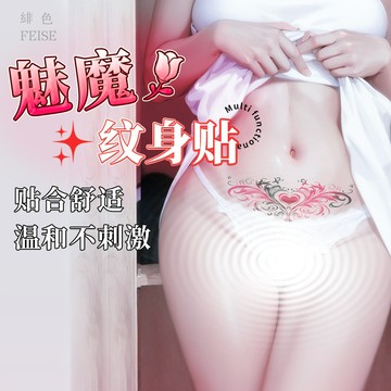 ❤️緋色❤️現貨 MizzZee性感魅魔紋身貼 遮擋疤痕腹部臀部腰部貼紙 防水自然貼合