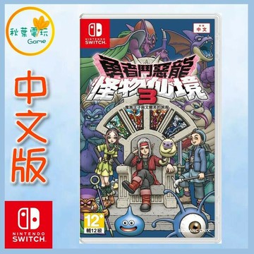 ●秋葉電玩●Switch NS 勇者鬥惡龍 怪物仙境 3：魔族王子與艾爾芙的旅程