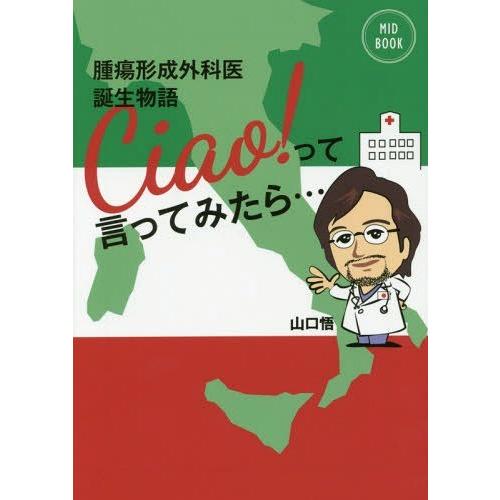 Ciao って言ってみたら... 腫瘍形成外科医誕生物語