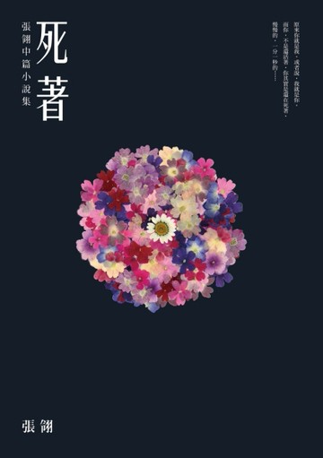 死著：張翎中篇小說集[二手書_良好]