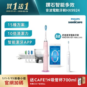 【1/1-2/28買一送一】飛利浦 Sonicare鑽石靚白智能音波牙刷-典雅粉(HX9924/22)[登錄送HX5191/01]