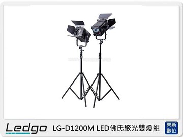LEDGO LG-D1200M LED 佛⽒聚光 雙燈組 (LGD1200M,公司貨)