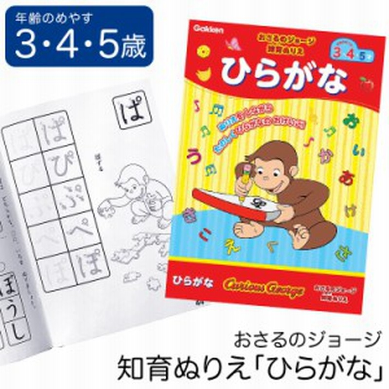 学研 おさるのジョージ 知育 ぬりえ ひらがな 知育玩具 3歳 4歳 5歳 塗り絵 ぬり絵 国語 玩具 おもちゃ 学習 教材 教具 遊具 教育 勉強 通販 Lineポイント最大1 0 Get Lineショッピング