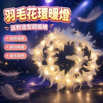 上新🌷羽毛髮飾 頭飾髮箍 派對造型 音樂祭穿搭 羽毛髮箍 拍照道具 新款發光髮箍羽毛暖燈花環節日晚會演出頭飾女學生髮卡