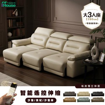 【IHouse】名留 零靠牆280CM電動伸縮沙發/可調式頭枕沙發床 (8963)