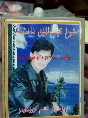 新疆民族音樂流行歌曲磁帶 復古音像製品 懷舊經典老歌 品相完好 包裝完整 收藏首選