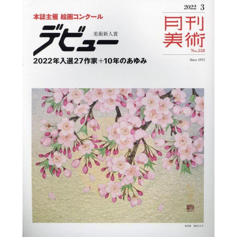 月刊美術2022年3月号