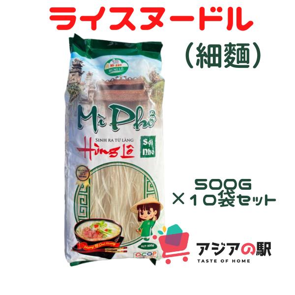 Mi Pho　ライスヌードル（フォー）　細めん　500ｇ　１０袋