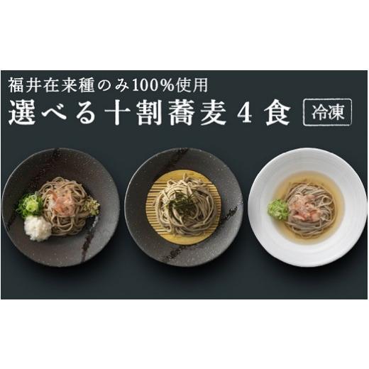 ふるさと納税 福井県 福井市 1381 選べる十割蕎麦4食（冷凍） 