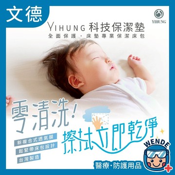 【YIHUNG億宏 科技保潔墊】現貨速出 免清洗 旅行拋棄式保潔墊 出國必備 透氣膜 床墊保護 防水防尿抗污防螨 台灣製