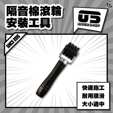 隔音棉滾輪安裝工具 汽車音響隔音輪 隔音棉滾輪 推輪工具 止震板施工 壓輥工具 隔音輪 隔音條壓輪 按壓滾輪【零伍工坊】