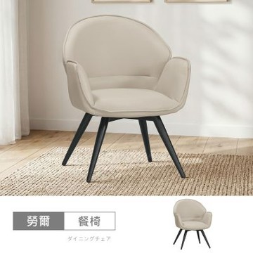 時尚屋 勞爾餐椅(單只) 寬63x深66x高81.5公分-免組裝/餐椅