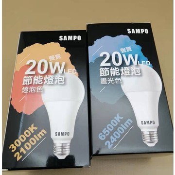 特價！SAMPO聲寶16W 20W 30W 50W  LED 節能燈泡  燈泡色/ 晝光色 /自然色 環保