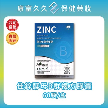 佳鋅酵母B群複方膠囊 60顆/盒 美國專利甘氨酸鋅 全素可食 酵母硒 酵母鉻 維他命 維生素 牛磺酸【康富久久】