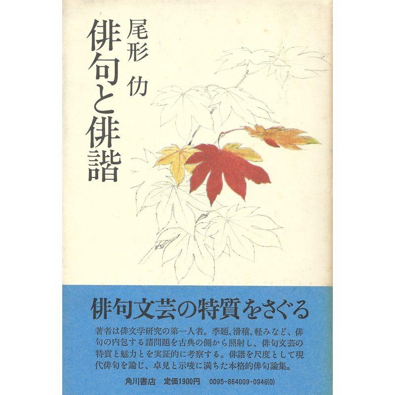 俳句と俳諧 (1981年)