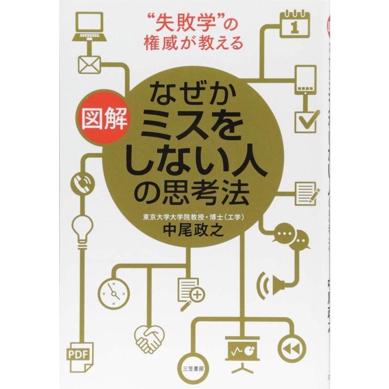 図解 なぜかミスをしない人の思考法 (単行本)