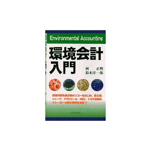 翌日発送・環境会計入門 岡正熙