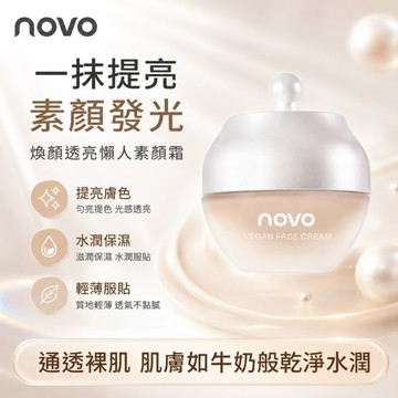 素顏霜 現貨明天寄 台灣現貨 novo懶人素顏霜水潤提色防水防汗偽素顏妝