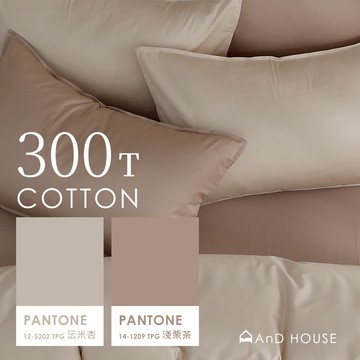 AnD House 精梳純棉300織-沄米杏 ✖ 淺栗茶 雙色配-床包被套組｜安庭家居 素色 混搭