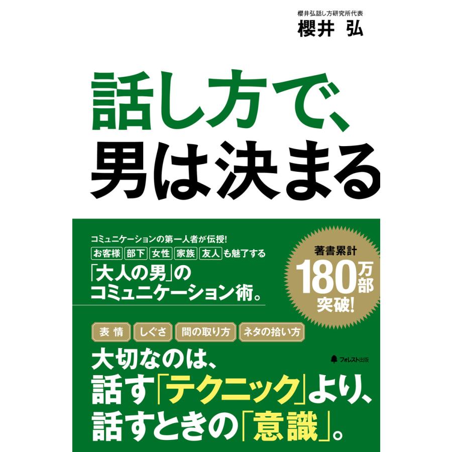 話し方で、男は決まる 電子書籍版   著:櫻井弘