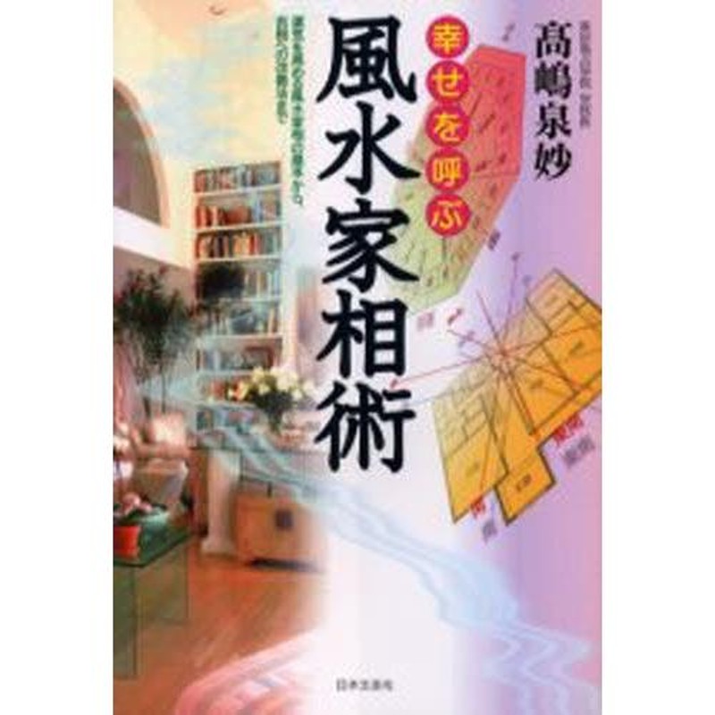 幸せを呼ぶ風水家相術 運気を高める風水家相の基本から、吉相への改善法まで | LINEブランドカタログ