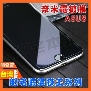 ASUS ZENFONE ZB501KL ZA550KL 奈米電鍍 鋼化膜 保護貼