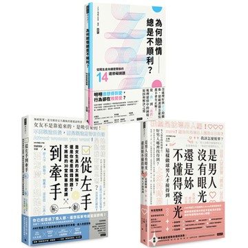 《為何戀情總是不順利》+《從左手到牽手是女生太無解》+《是男人沒有眼光》