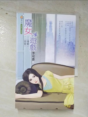【書寶二手書T7／言情小說_RI6】魔女遊戲_上+下合售_季可薔