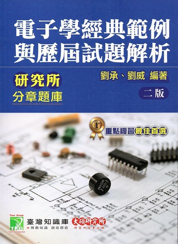 研究所分章題庫【電子學經典範例與歷屆試題解析】[適用研究所電機/電子/光電所考試](2版) (2版) 劉承, 劉威編著 2023 大碩