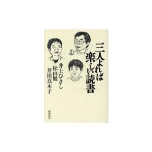 三人よれば楽しい読書 井上ひさし