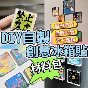 小廢物俱樂部 DIY自製創意冰箱貼材料包 亞克力高透磁鐵貼 手作配件材料組 無味環保冰箱貼 生日禮物 交換禮物 上課無聊