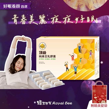 [快速出貨] 夜夜好眠 😴【蜂王世家】頂級三日齡純蜂王乳膠囊100粒｜母親節快樂🌹｜好眠養顏｜全素食｜伴手禮