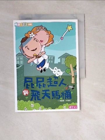 【書寶二手書T4／兒童文學_W1S】屁屁超人與飛天馬桶_林哲璋