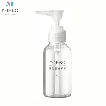 MEKO 一般押瓶 /乳液瓶/分裝瓶(75ml) U-086【官方旗艦館】