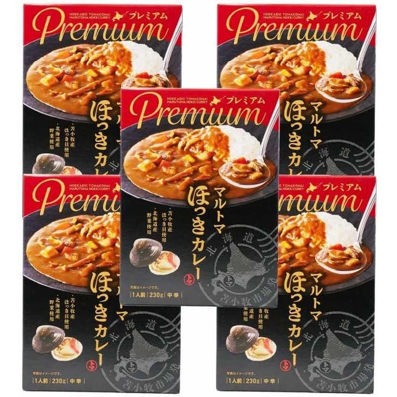 マルトマ ほっきカレー プレミアム 230g 苫小牧産 ほっき貝 北海道産野菜 中辛 (5個セット)