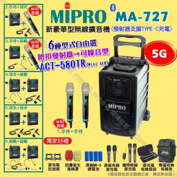 MIPRO MA-727 5G新豪華型無線喊話器擴音機 腰掛發射器支援錄音功能