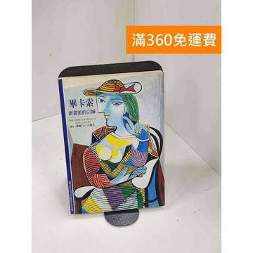 【雷根360免運】【送贈品】畢卡索: 新畫派的宗師 #七成新【P-C3456】