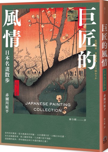 巨匠的風情：日本名畫散步