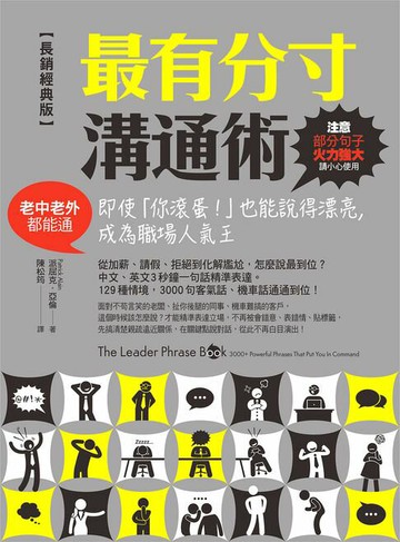 【電子書】最有分寸溝通術【長銷經典版】：即使「你滾蛋！」也能說得漂亮，成為職場人氣王（老中老外都能通）